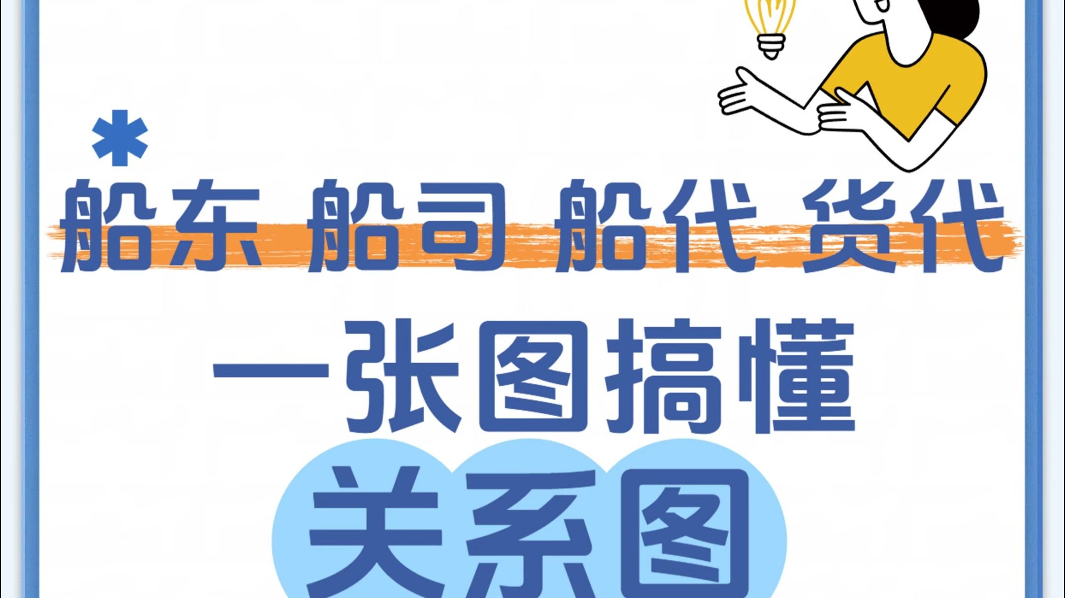 货代找船代，船代找船司？ 揭秘海运产业链的分工合作