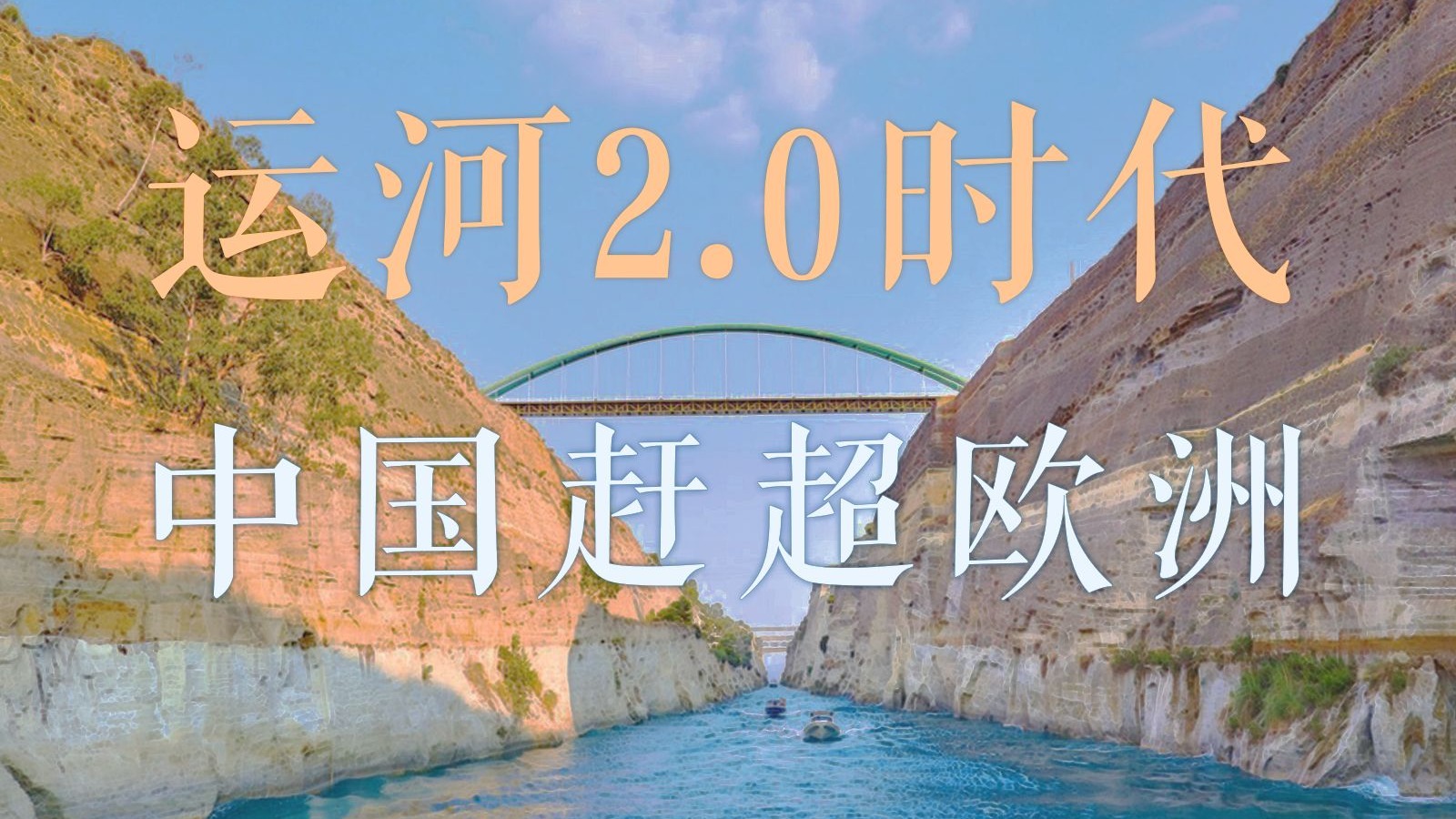 中国运河vs欧洲运河！差距，正在被抹平！