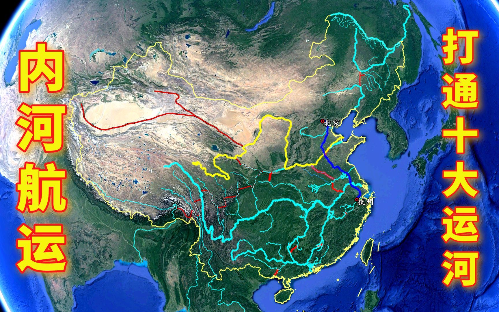 如果要组建完整的内河航运系统，我国还需要打通哪些运河？