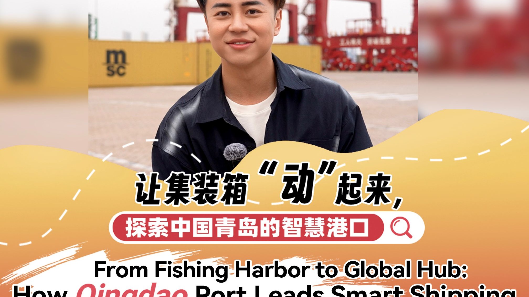 一起看中国·山东行｜让集装箱“动”起来，探索中国青岛的智慧港口