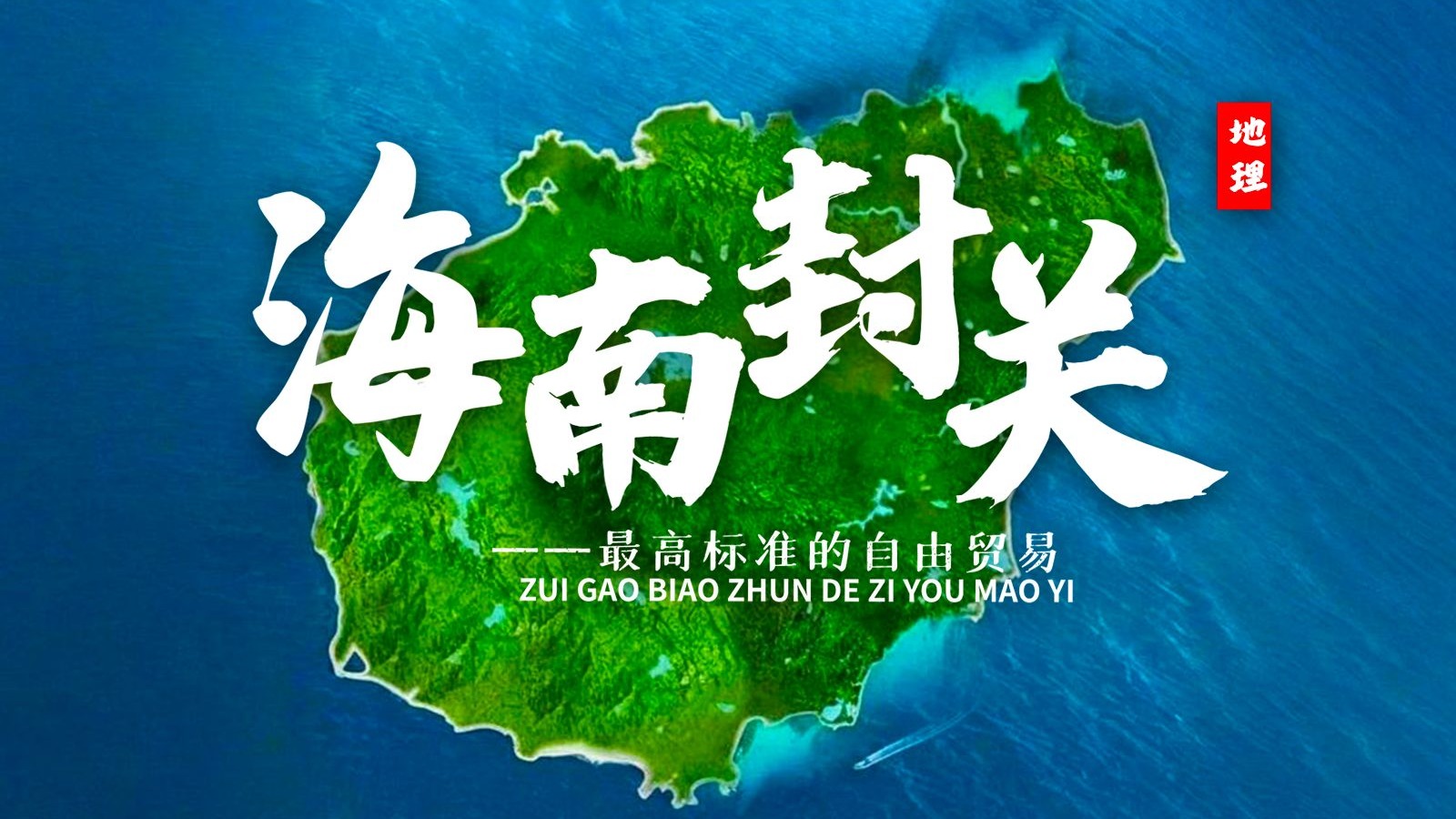 课前三分钟，地理不用愁——“海南封关”:自贸港新机遇【看纪录片学地理】