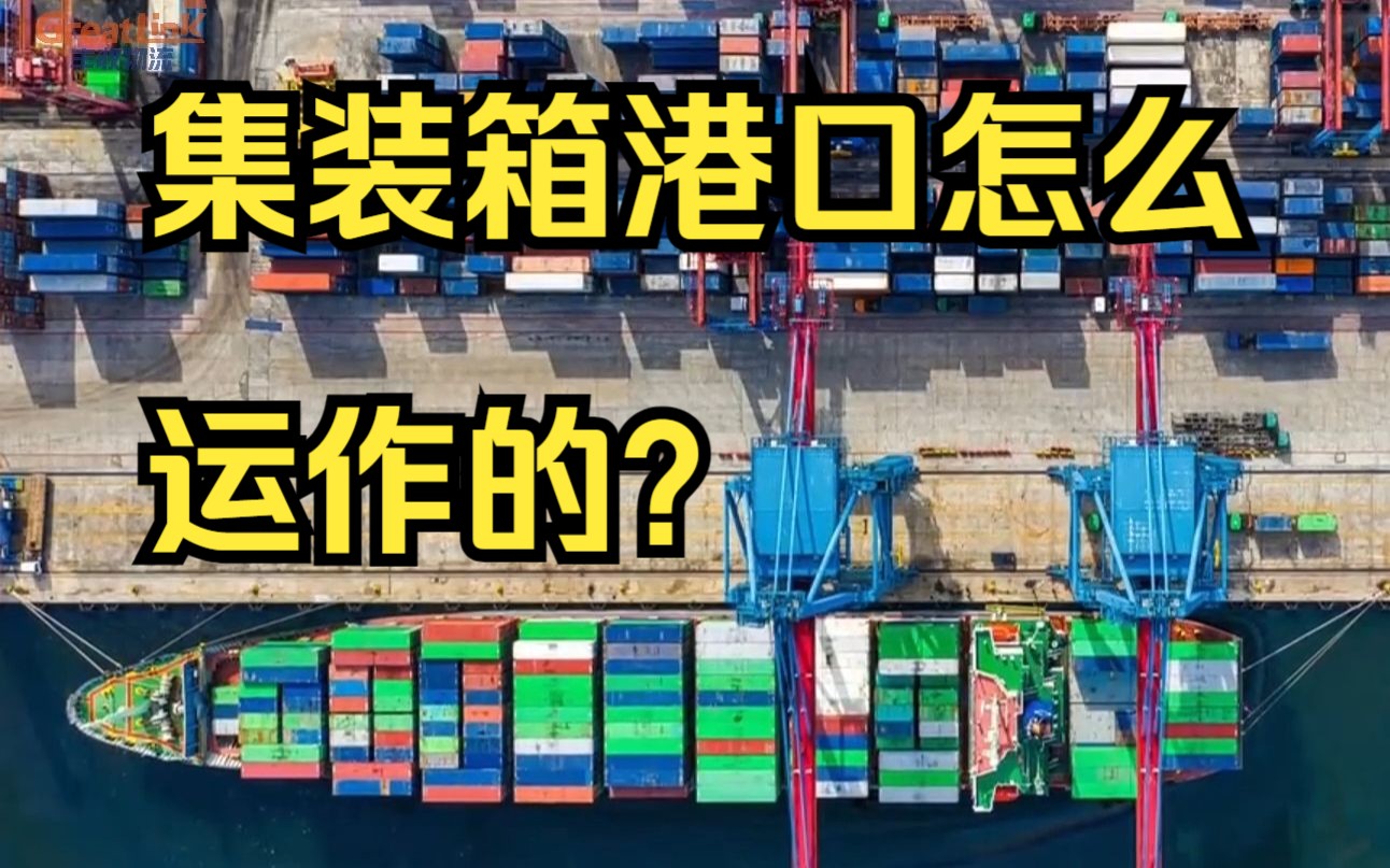 【物流小知识】集装箱港口是怎么运作的？