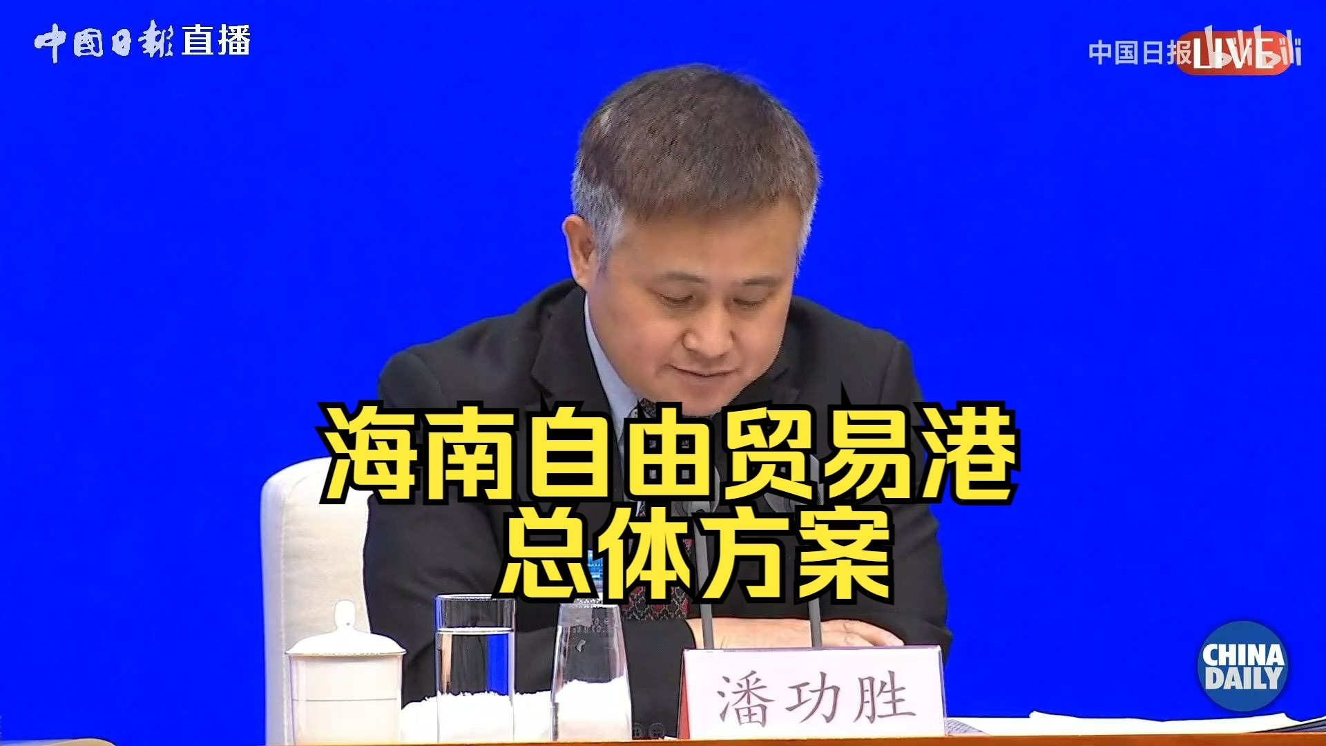 《海南自由贸易港建设总体方案》国务院新闻办2020.6发布