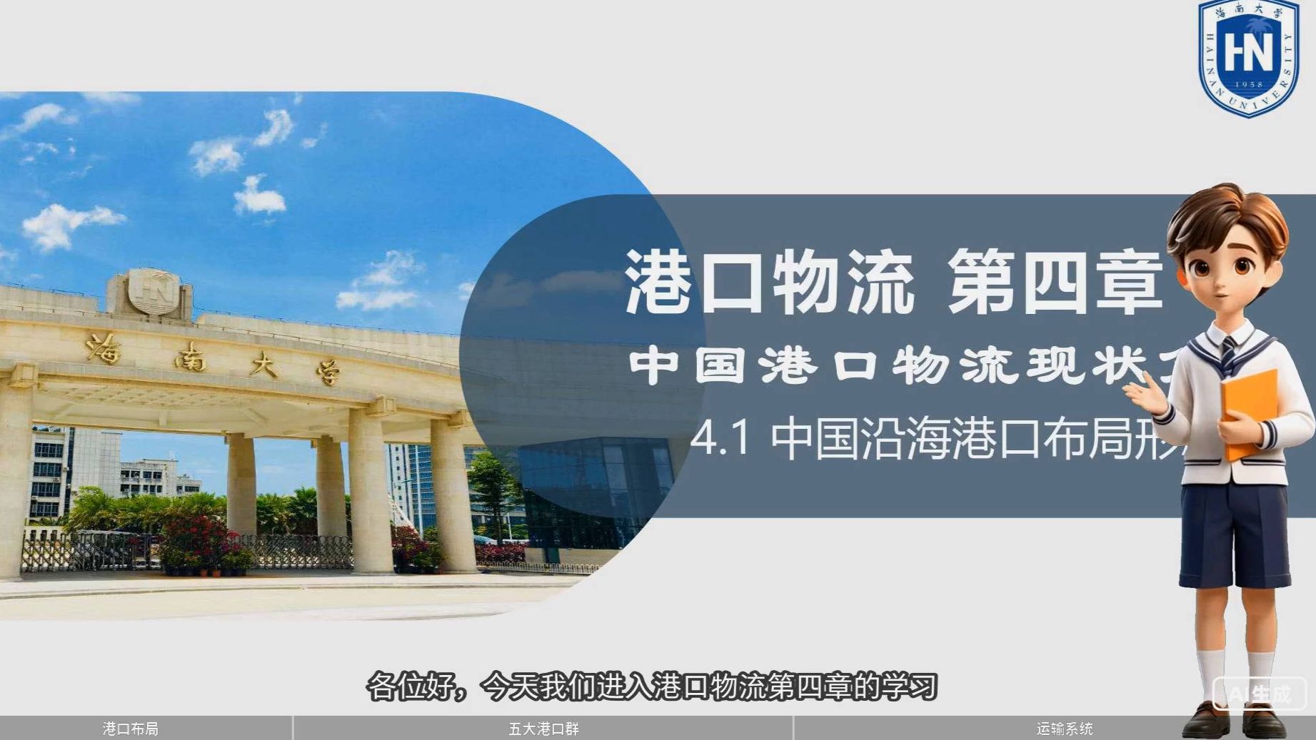 4.1 沿海港口布局形态