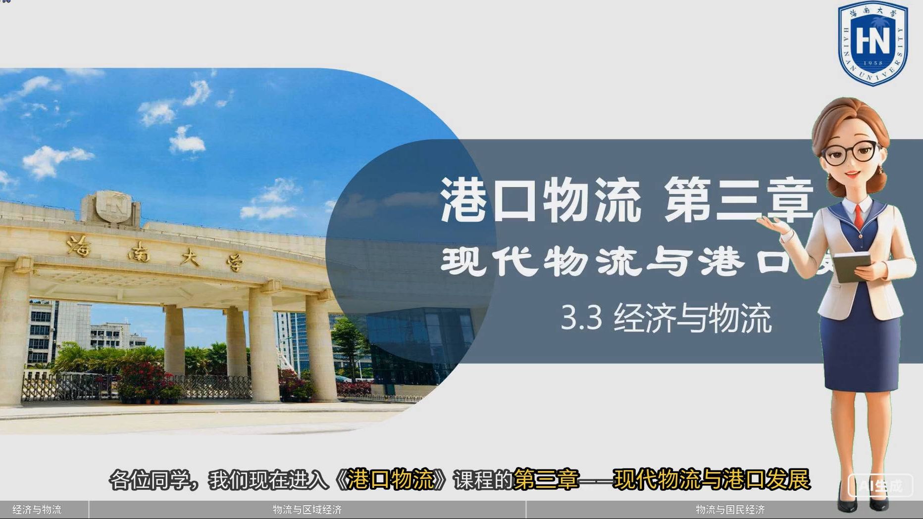 3.3 经济与物流