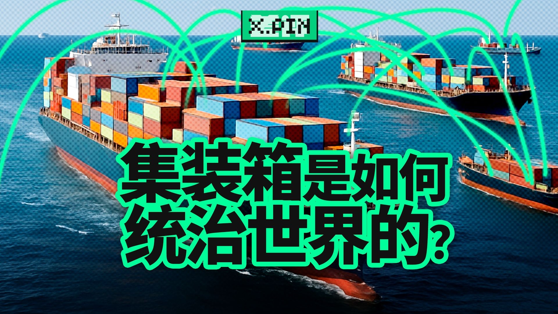 连接世界的不是互联网，而是集装箱?【差评君】