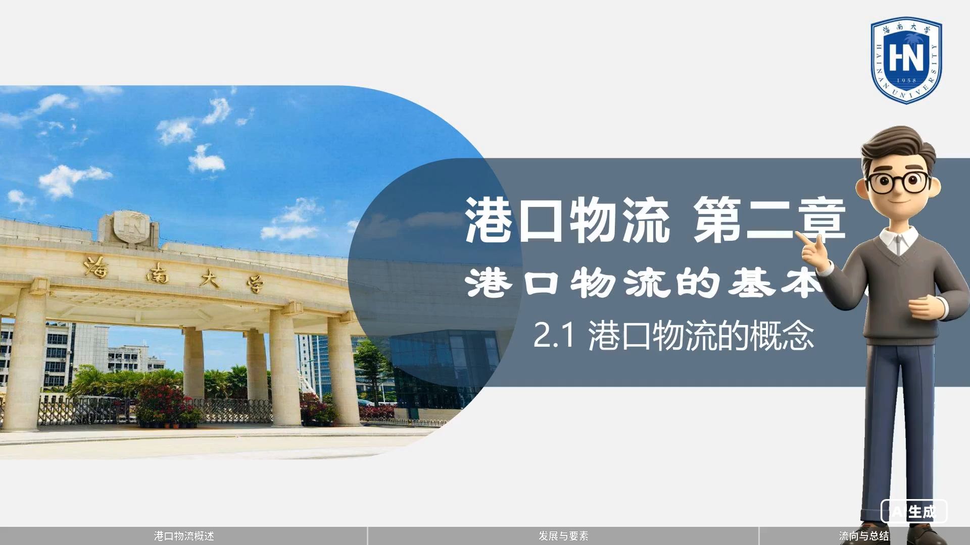 2.1 港口物流的基本规定及概念