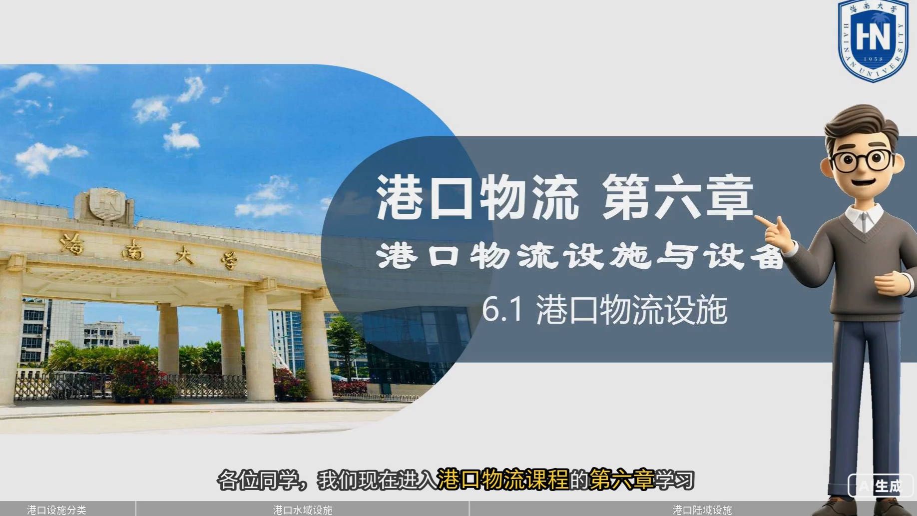 6.1 港口物流设施相