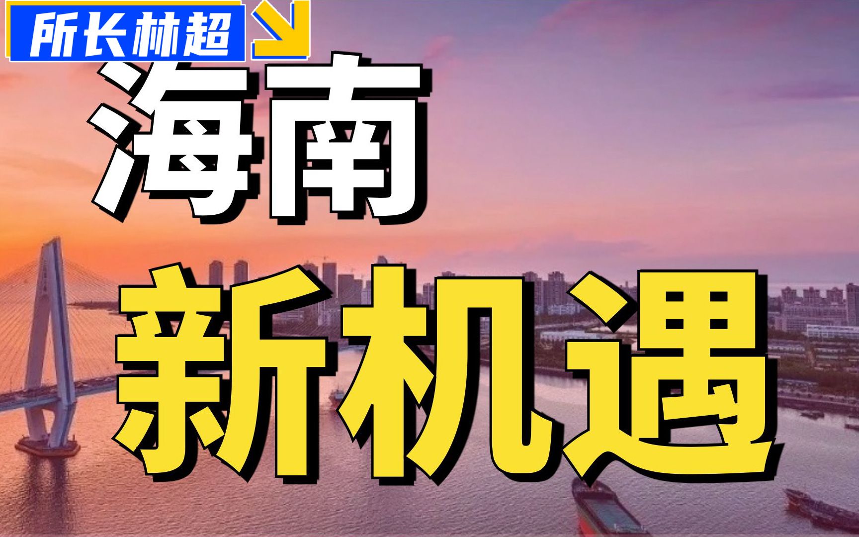 【所长速读】海南真有新机遇？？「人民日报×所长林超」联合出品