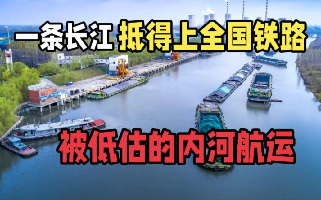 “一条长江”抵得上全国铁路！被低估的内河航运到底有多强？