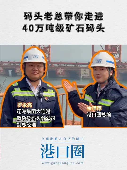 码头老总带你走进40万吨级矿石码头